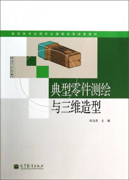 典型零件測繪與三維造型/數控技術應用專業(yè)課程改革成果教材