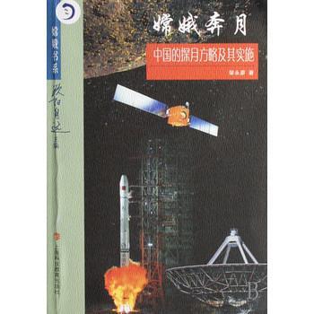 嫦娥奔月(中國的探月方略及其實施)/嫦娥書系