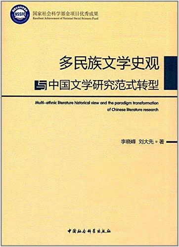 多民族文學(xué)史觀與中國(guó)文學(xué)研究范式轉(zhuǎn)型