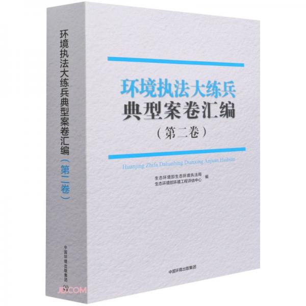 環(huán)境執(zhí)法大練兵典型案卷匯編(第2卷)