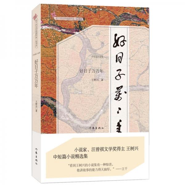 好日子萬萬年（小說家、劇作家，汪曾祺文學(xué)獎(jiǎng)得主王樹興短篇小說精選集）