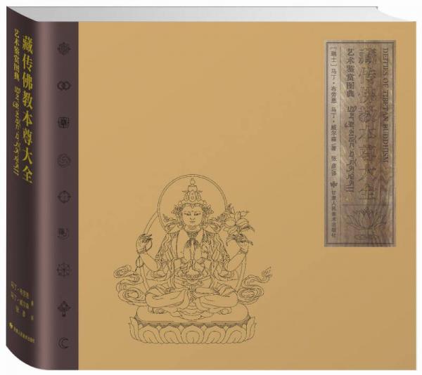 藏傳佛教本尊大全藝術(shù)鑒賞圖典（精裝版）