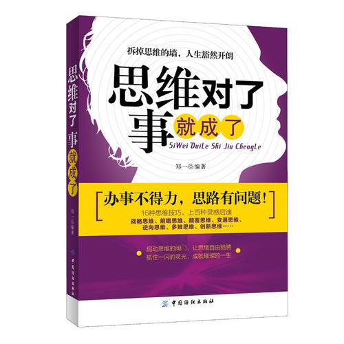 思维对了，事就成了(先进的思维理念，科学的思考方法，让你拆掉思维的墙，获得人生新的力量)