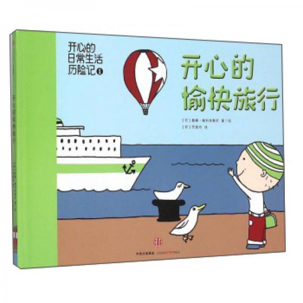 開(kāi)心的愉快旅行(精)