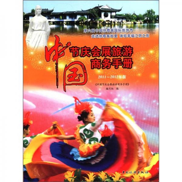 中國節(jié)慶會展旅游商務(wù)手冊