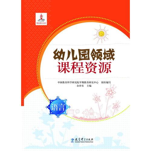 幼兒園領(lǐng)域課程資源 語(yǔ)言