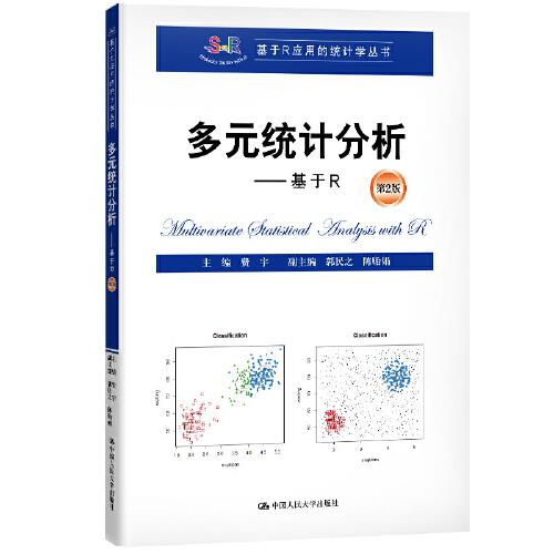 多元統(tǒng)計(jì)分析——基于R(第2版)（基于R應(yīng)用的統(tǒng)計(jì)學(xué)叢書(shū)）