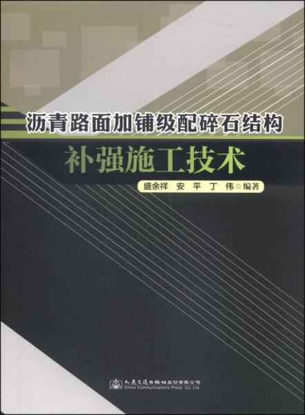 瀝青路面加鋪級(jí)配碎石結(jié)構(gòu)補(bǔ)強(qiáng)施工技術(shù)