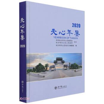 天心年鉴(2020)(精)