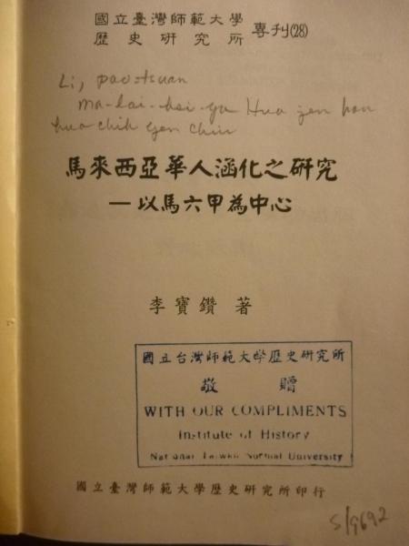 馬來西亞華人涵化之研究