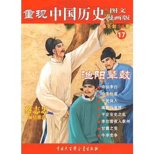 重現(xiàn)中國歷史.漁陽鼙鼓（17）