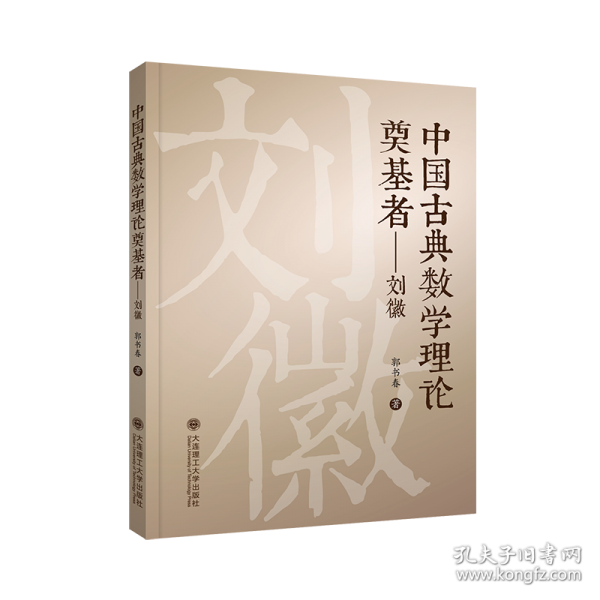 中國古典數(shù)學(xué)理論奠基者