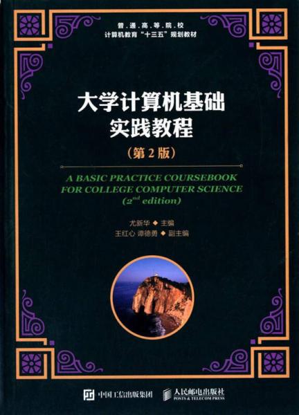 大學計算機基礎實踐教程（第2版）/普通高等院校計算機教育“十三五”規(guī)劃教材