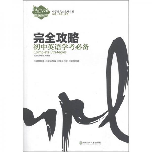中學(xué)生完全攻略書(shū)系·完全攻略：初中英語(yǔ)學(xué)考必備