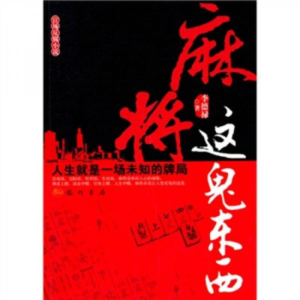 麻將這鬼東西