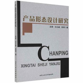 產(chǎn)品形態(tài)設(shè)計研究