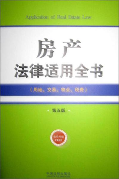 房产法律适用全书（9）：法律适用全书（第五版）