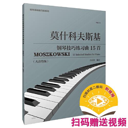 莫什科夫斯基钢琴技巧练习曲15首（作品72）（附视频）