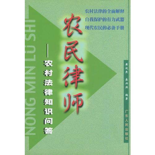 農(nóng)民律師--農(nóng)村法律知識(shí)問(wèn)答