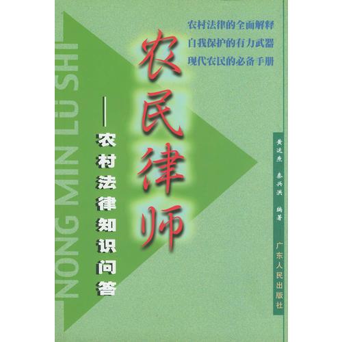 农民律师--农村法律知识问答