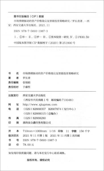 市場情緒驅(qū)動的資產(chǎn)價格效應(yīng)及智能投資策略研究