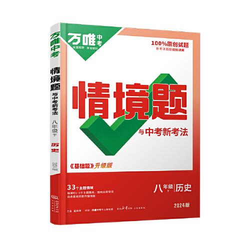 2024万唯中考情景题与中考新考法. 八年级 下 历史