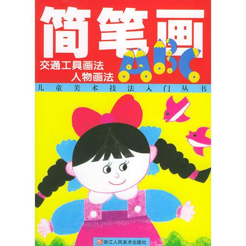 简笔画ABC（人物画法、交通工具画法）/儿童美术技法入门丛书