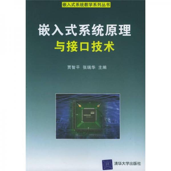 嵌入式系统教学系列丛书：嵌入式系统原理与接口技术