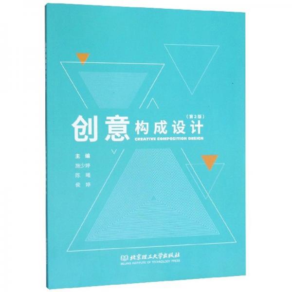 創(chuàng)意構成設計（第2版）