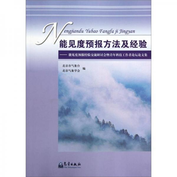 能見(jiàn)度預(yù)報(bào)方法及經(jīng)驗(yàn)：能見(jiàn)度預(yù)報(bào)經(jīng)驗(yàn)交流研討會(huì)暨青年科技工作者論壇論文集