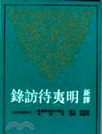 新譯明夷待訪錄