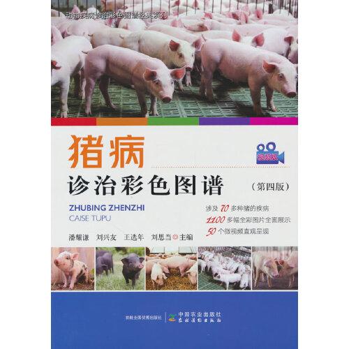 豬病診治彩色圖譜（第四版）