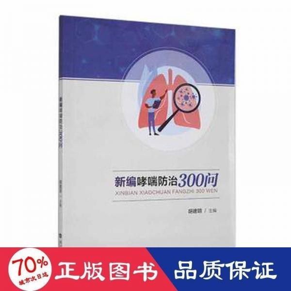 新編哮喘治300問 內(nèi)科 胡建明主編