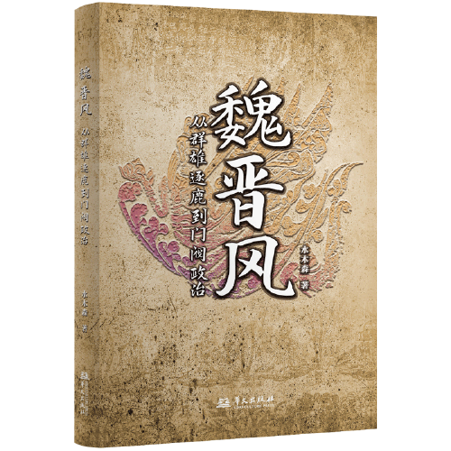 魏晉風(fēng) : 從群雄逐鹿到門閥政治