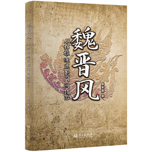 魏晋风 : 从群雄逐鹿到门阀政治