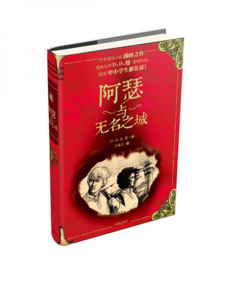 阿瑟與無(wú)名之城