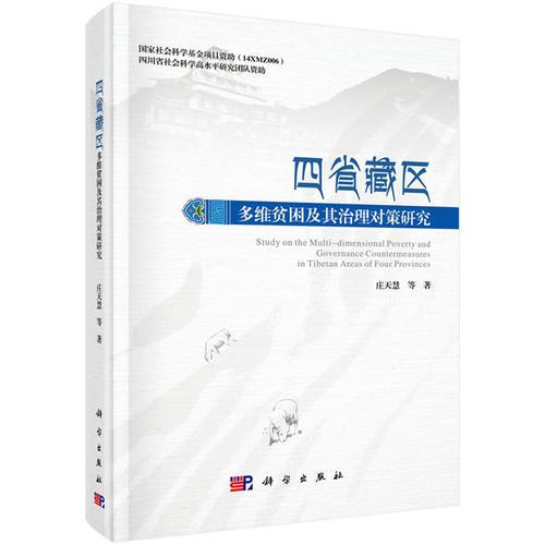 四省藏区多维贫困及其治理对策研究