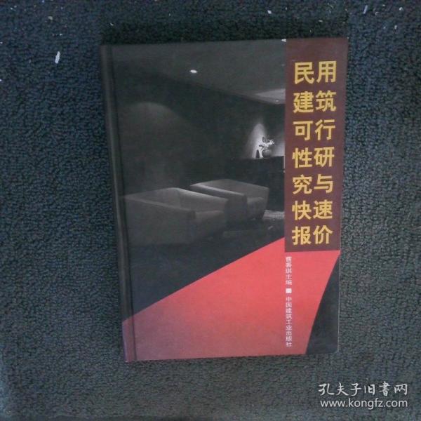 民用建筑可行性研究與快速報(bào)價(jià)