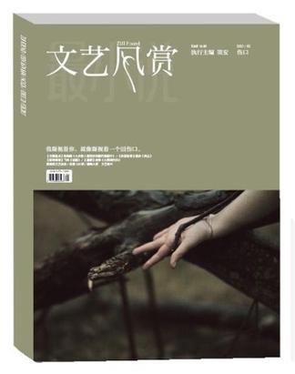 文艺风赏·伤口