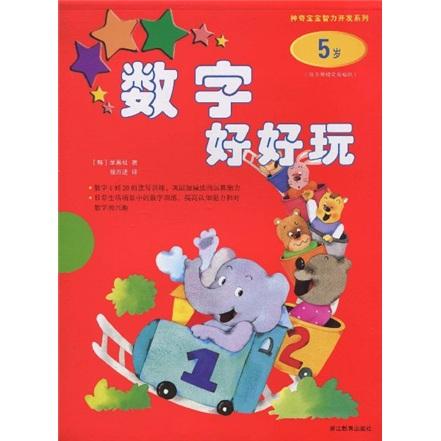 數(shù)字好好玩.5歲