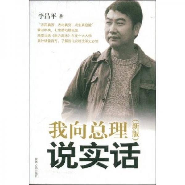 我向總理說實話（新版）
