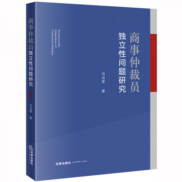 商事仲裁員獨(dú)立性問(wèn)題研究