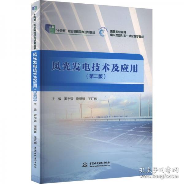 正版 风光发电技术及应用