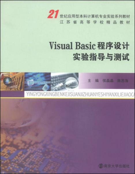 Visual Basic程序設計實驗指導與測試