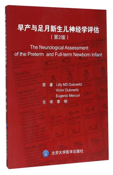 早产与足月新生儿神经学评估（第2版）