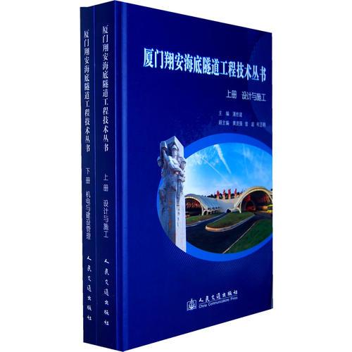 厦门翔安海底隧道工程技术丛书（上、下册）
