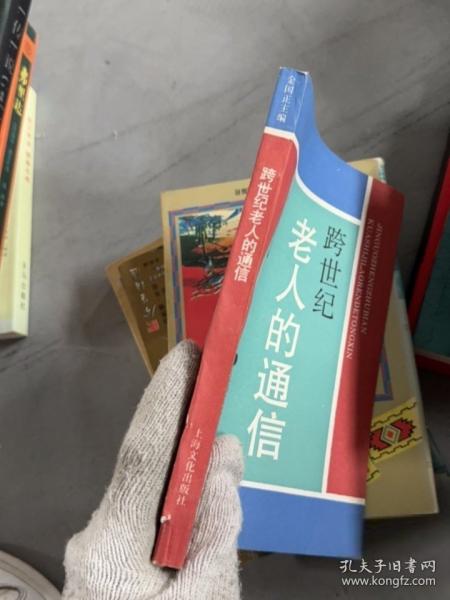 跨世紀(jì)老人的通信