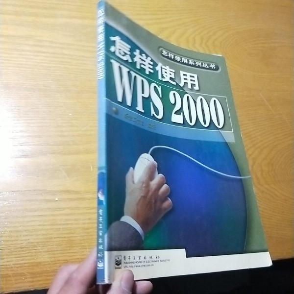 怎樣使用WPS 2000