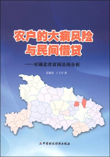 農(nóng)戶的大病風(fēng)險與民間借貸：對湖北省貧困縣的分析