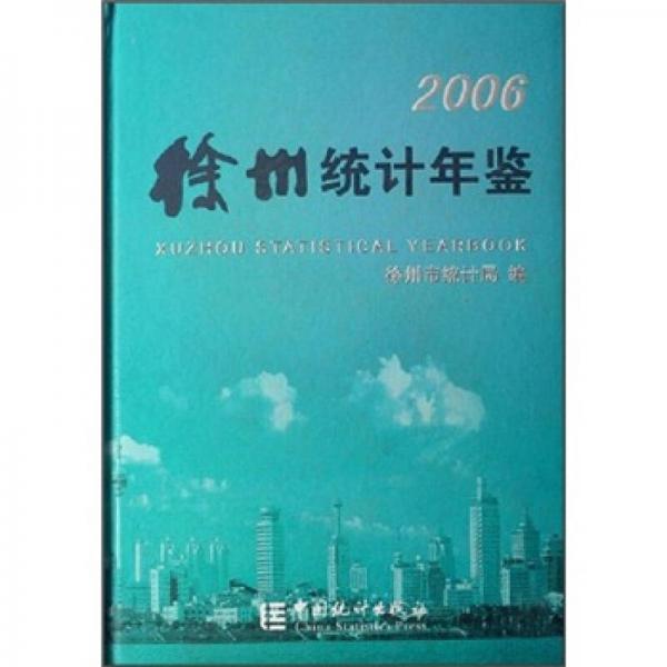 徐州统计年鉴2006